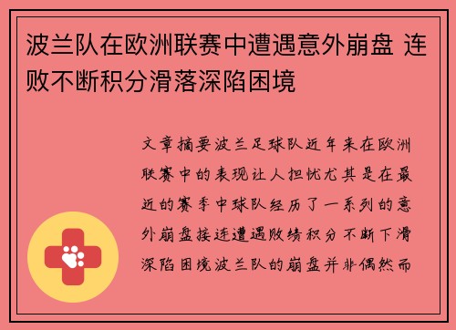 波兰队在欧洲联赛中遭遇意外崩盘 连败不断积分滑落深陷困境