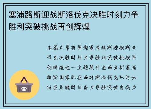 塞浦路斯迎战斯洛伐克决胜时刻力争胜利突破挑战再创辉煌