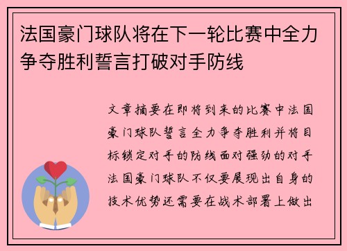 法国豪门球队将在下一轮比赛中全力争夺胜利誓言打破对手防线