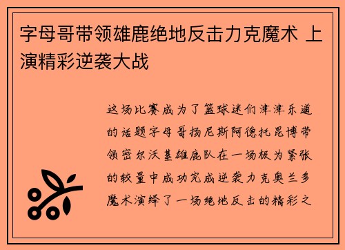 字母哥带领雄鹿绝地反击力克魔术 上演精彩逆袭大战