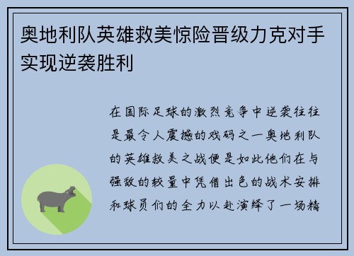 奥地利队英雄救美惊险晋级力克对手实现逆袭胜利