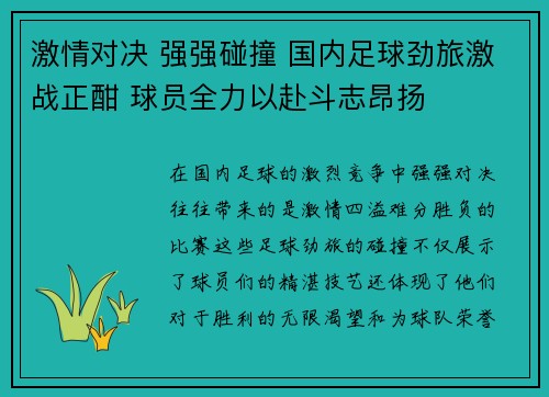 激情对决 强强碰撞 国内足球劲旅激战正酣 球员全力以赴斗志昂扬