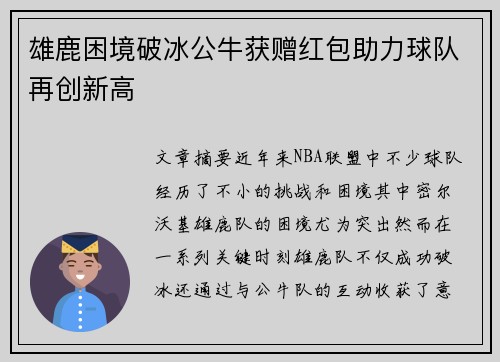雄鹿困境破冰公牛获赠红包助力球队再创新高