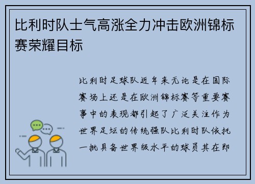 比利时队士气高涨全力冲击欧洲锦标赛荣耀目标