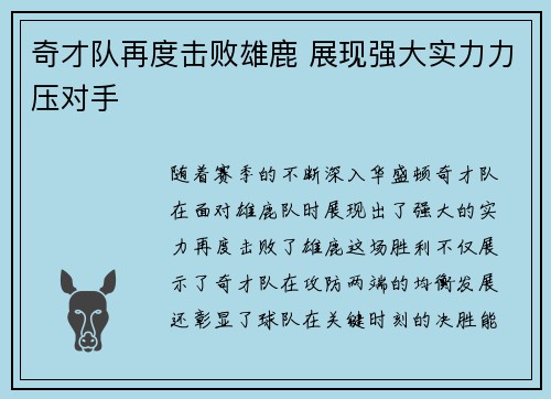 奇才队再度击败雄鹿 展现强大实力力压对手