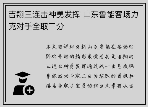 吉翔三连击神勇发挥 山东鲁能客场力克对手全取三分