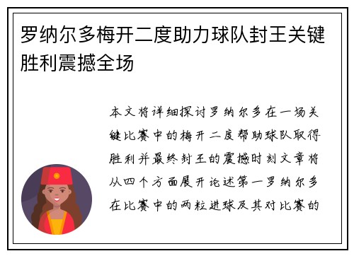 罗纳尔多梅开二度助力球队封王关键胜利震撼全场