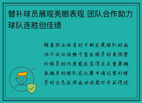 替补球员展现亮眼表现 团队合作助力球队连胜创佳绩