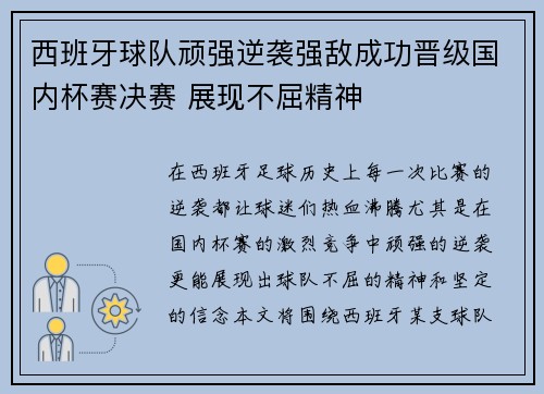 西班牙球队顽强逆袭强敌成功晋级国内杯赛决赛 展现不屈精神