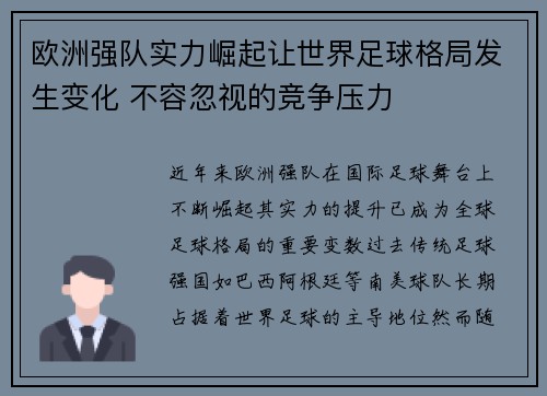 欧洲强队实力崛起让世界足球格局发生变化 不容忽视的竞争压力