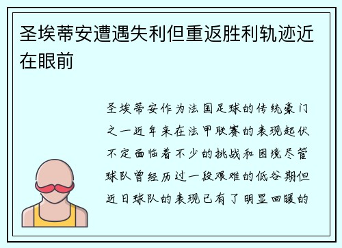 圣埃蒂安遭遇失利但重返胜利轨迹近在眼前