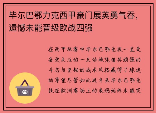 毕尔巴鄂力克西甲豪门展英勇气吞，遗憾未能晋级欧战四强