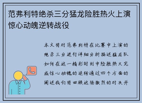 范弗利特绝杀三分猛龙险胜热火上演惊心动魄逆转战役