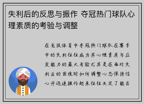 失利后的反思与振作 夺冠热门球队心理素质的考验与调整