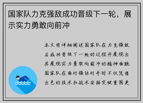 国家队力克强敌成功晋级下一轮，展示实力勇敢向前冲