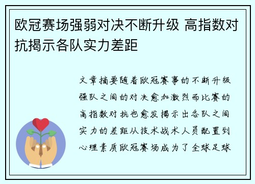 欧冠赛场强弱对决不断升级 高指数对抗揭示各队实力差距