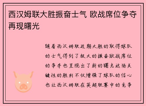 西汉姆联大胜振奋士气 欧战席位争夺再现曙光