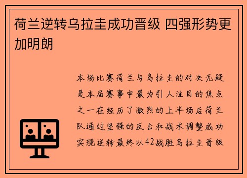 荷兰逆转乌拉圭成功晋级 四强形势更加明朗