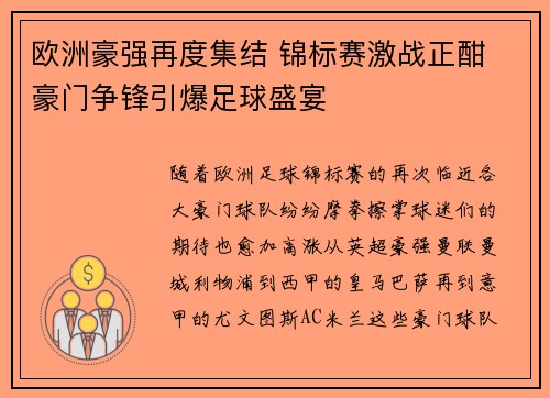 欧洲豪强再度集结 锦标赛激战正酣 豪门争锋引爆足球盛宴