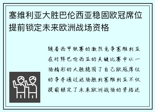 塞维利亚大胜巴伦西亚稳固欧冠席位提前锁定未来欧洲战场资格