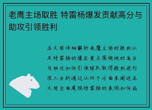 老鹰主场取胜 特雷杨爆发贡献高分与助攻引领胜利