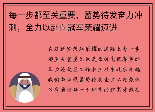 每一步都至关重要，蓄势待发奋力冲刺，全力以赴向冠军荣耀迈进