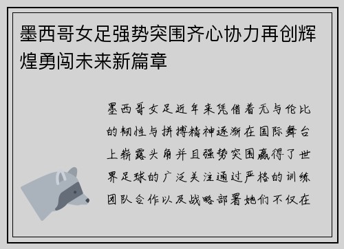 墨西哥女足强势突围齐心协力再创辉煌勇闯未来新篇章