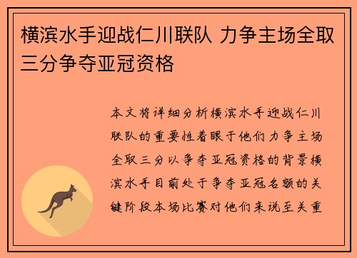 横滨水手迎战仁川联队 力争主场全取三分争夺亚冠资格