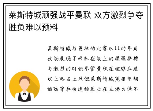 莱斯特城顽强战平曼联 双方激烈争夺胜负难以预料