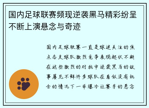 国内足球联赛频现逆袭黑马精彩纷呈不断上演悬念与奇迹