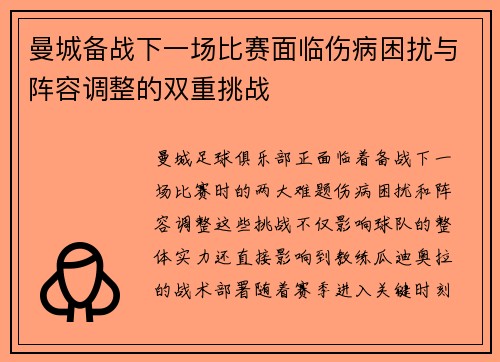 曼城备战下一场比赛面临伤病困扰与阵容调整的双重挑战