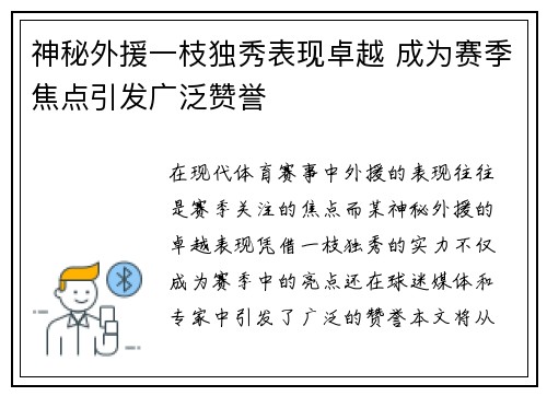 神秘外援一枝独秀表现卓越 成为赛季焦点引发广泛赞誉