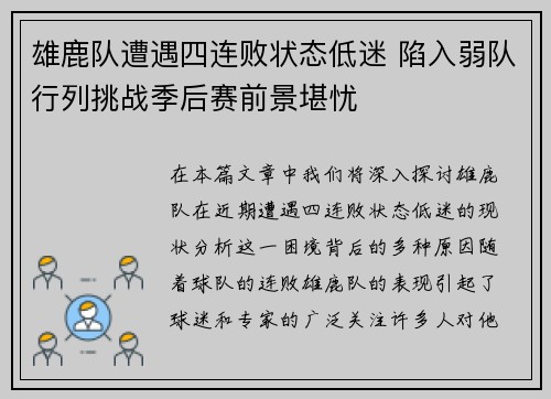 雄鹿队遭遇四连败状态低迷 陷入弱队行列挑战季后赛前景堪忧