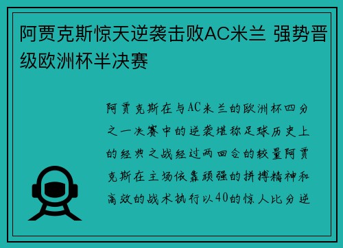 阿贾克斯惊天逆袭击败AC米兰 强势晋级欧洲杯半决赛