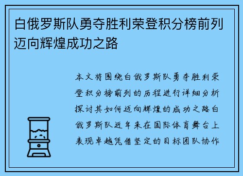 白俄罗斯队勇夺胜利荣登积分榜前列迈向辉煌成功之路