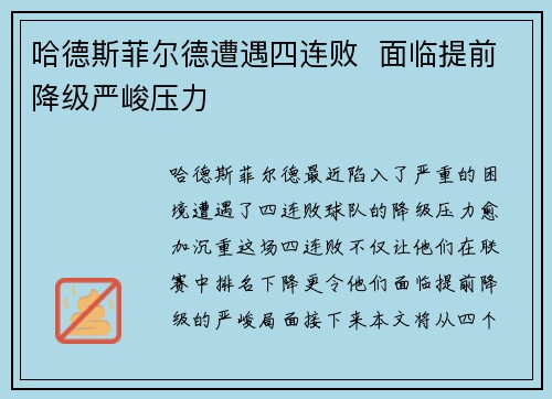 哈德斯菲尔德遭遇四连败  面临提前降级严峻压力