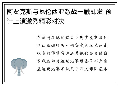 阿贾克斯与瓦伦西亚激战一触即发 预计上演激烈精彩对决