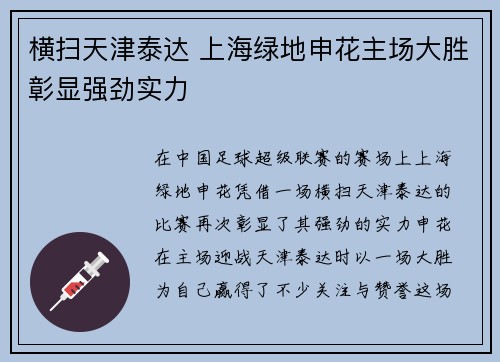 横扫天津泰达 上海绿地申花主场大胜彰显强劲实力