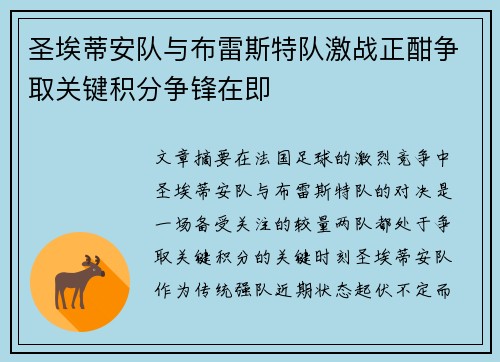 圣埃蒂安队与布雷斯特队激战正酣争取关键积分争锋在即