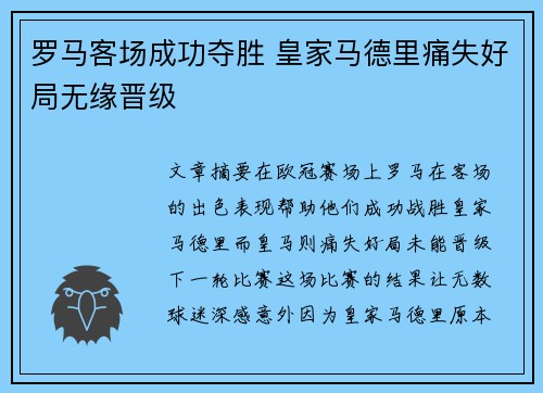 罗马客场成功夺胜 皇家马德里痛失好局无缘晋级