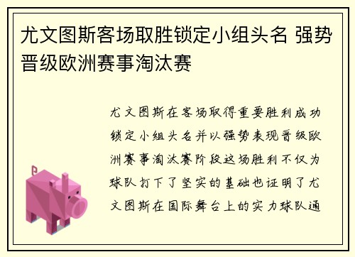 尤文图斯客场取胜锁定小组头名 强势晋级欧洲赛事淘汰赛