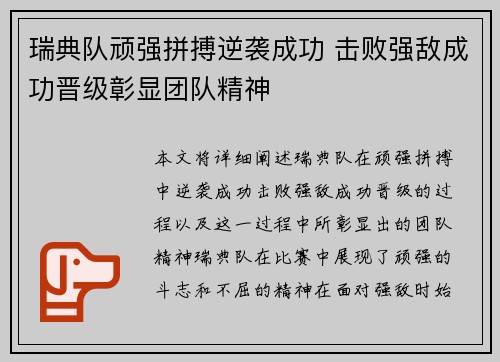 瑞典队顽强拼搏逆袭成功 击败强敌成功晋级彰显团队精神