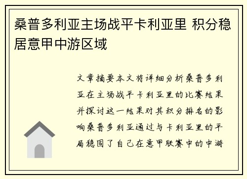 桑普多利亚主场战平卡利亚里 积分稳居意甲中游区域