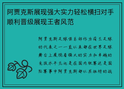 阿贾克斯展现强大实力轻松横扫对手顺利晋级展现王者风范