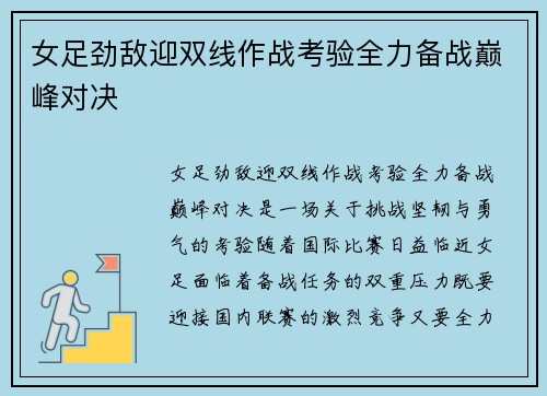女足劲敌迎双线作战考验全力备战巅峰对决