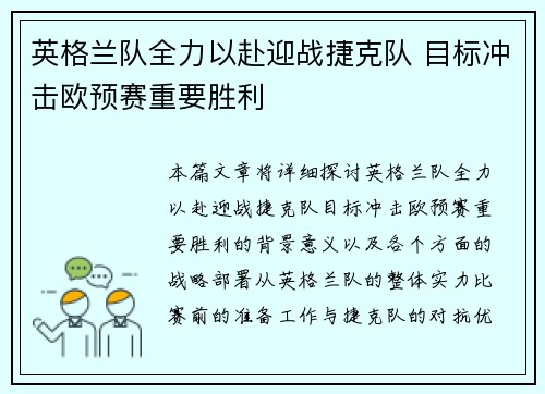 英格兰队全力以赴迎战捷克队 目标冲击欧预赛重要胜利