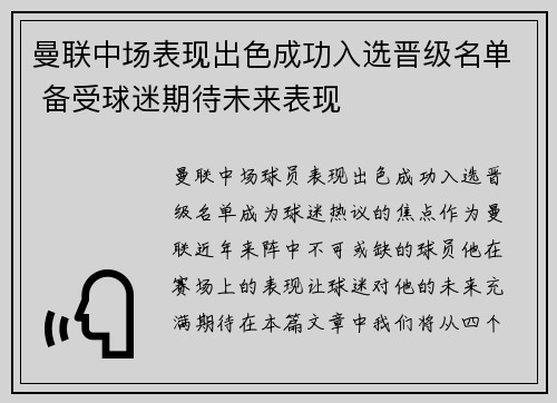 曼联中场表现出色成功入选晋级名单 备受球迷期待未来表现
