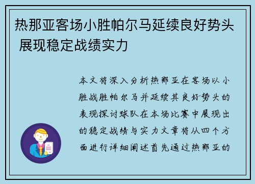 热那亚客场小胜帕尔马延续良好势头 展现稳定战绩实力