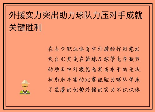 外援实力突出助力球队力压对手成就关键胜利
