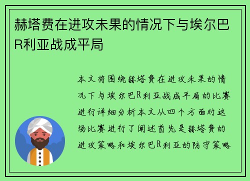 赫塔费在进攻未果的情况下与埃尔巴R利亚战成平局